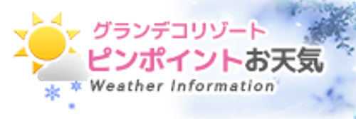グランデコリゾート ピンポイントお天気